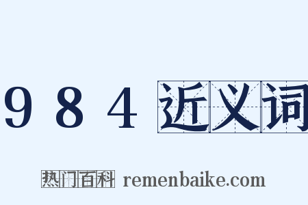 984近义词是什么意思的图片